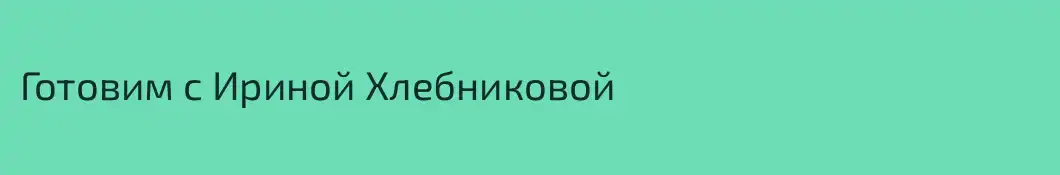 Готовим с Ириной Хлебниковой